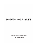 የመናፍስት ውጊያ ስልቶች.pdf